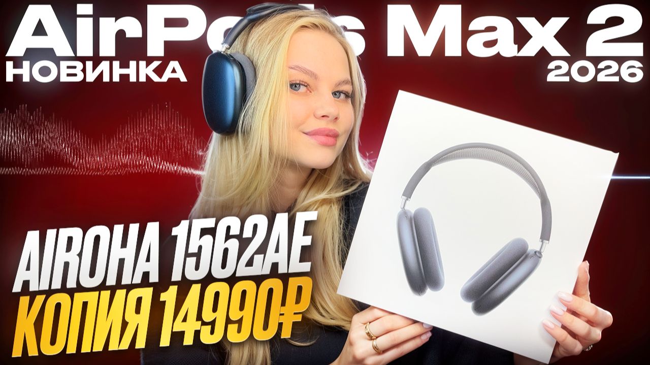 ЗВУКОВОЙ ЧИП AIROHA 1562AE в AIRPODS MAX 2 ЗА 14990Р - ОБЗОР И ТЕСТЫ! смотреть онлайн