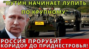 Новый проектРОССИЯ ИДЁТ НА ПРОРЫВ: сухопутный коридор к Приднестровью и блокада Одессы