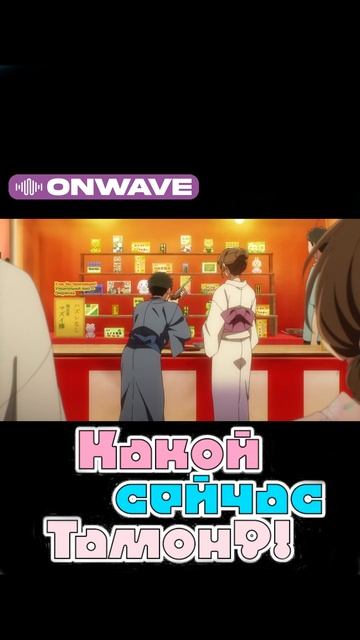 Какой сейчас Тамон? 4 Серия смотреть онлайн