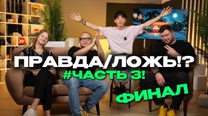 ПРАВДА/ЛОЖЬ!? #ФИНАЛЬНАЯ ЧАСТЬ!