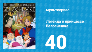 Легенда о принцессе Белоснежке 40 серия (мультсериал, 1994)