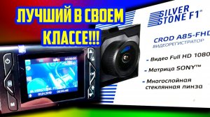 Обзор видеорегистратора SilverStone F1 CROD A85 FHD