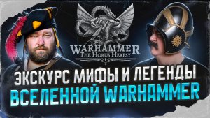 Клим Жуков, Василий Шипилов. Экскурс с мифы и легенды вселенной Warhammer
