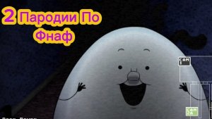 2 Пародии по фнаф - Пять ночей с Шелли и Одна ночь с Флампти