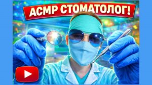 ! АСМР у стоматолога!
