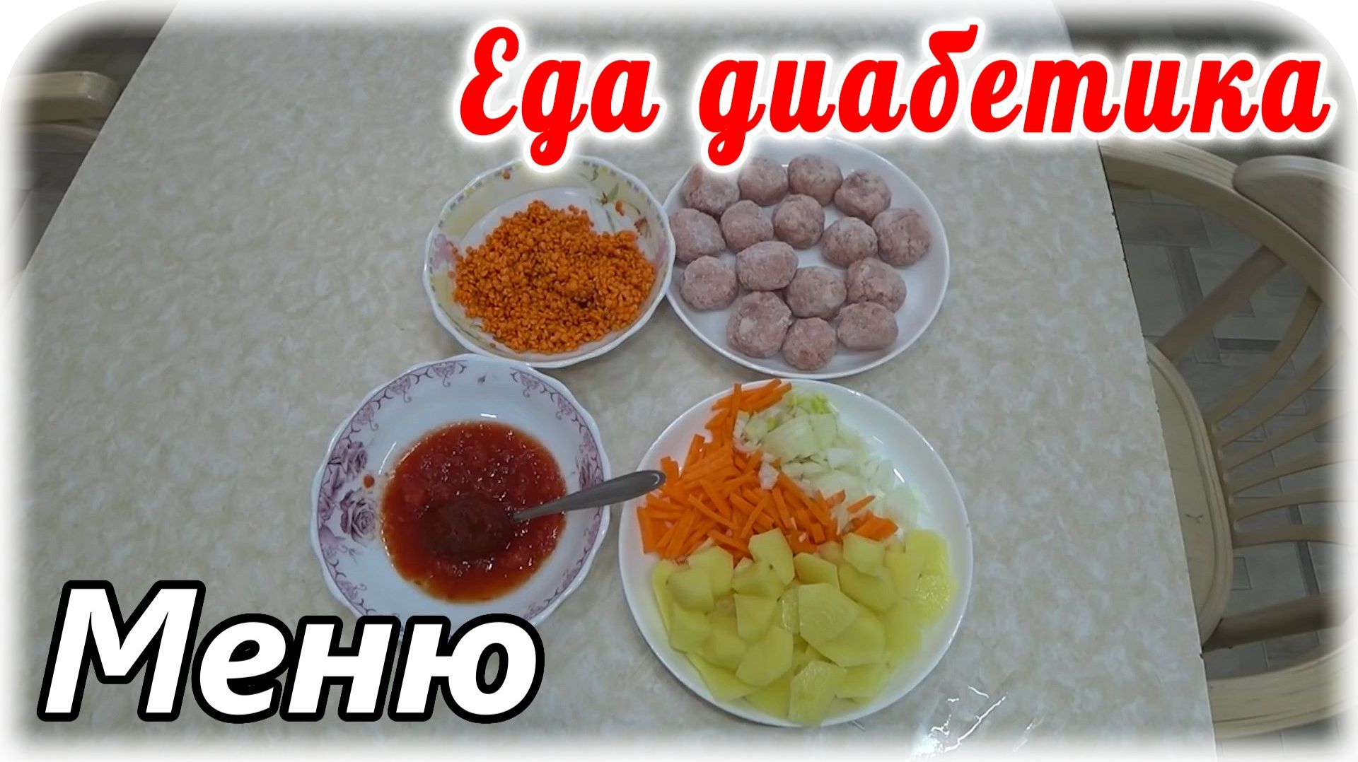 Меню диабетика 2 типа на весь день. Завтрак, обед и ужин....за день получилось не больше 10ХЕ. смотреть онлайн