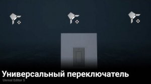 Универсальный переключатель для любой группы объектов UE5 Гайд