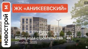 Обзор ЖК «Аникеевский» / Ход строительства / декабрь 2025 г.