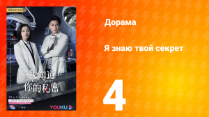 Я знаю твой секрет 1 сезон 4 серия