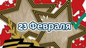 Открытки 23 Февраля Поздравления Мужчинам!