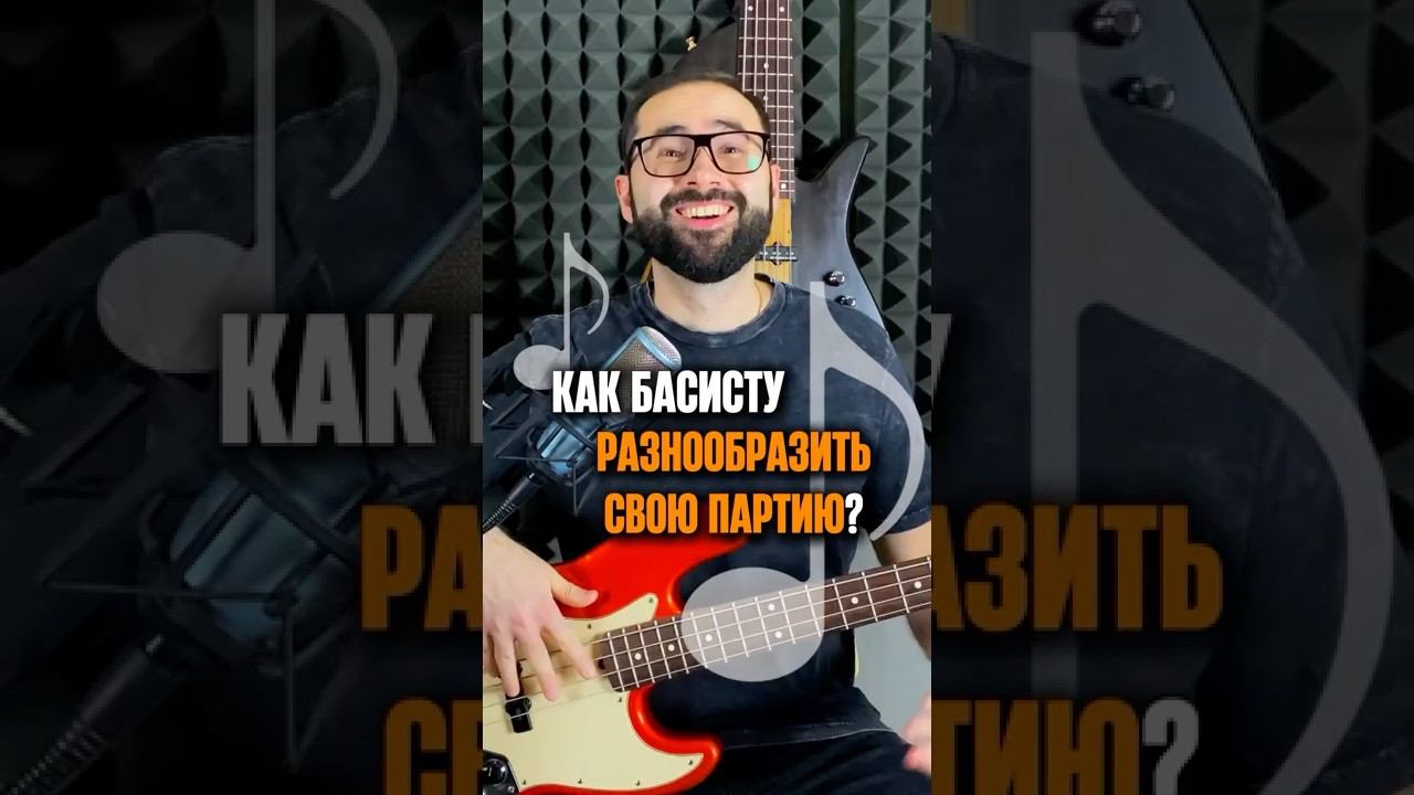 Как разнообразить басовую партию смотреть онлайн