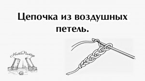 Цепочка из воздушных петель. Вяжем клатч. НитиПитер