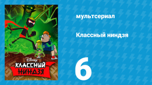 Классный ниндзя 1 сезон 6 серия (мультсериал, 2012)