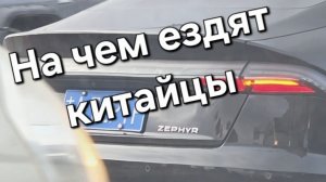 На чем ездят китайцы в Китае. Янцзы. Авто Мото