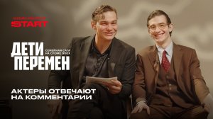 Слава Копейкин и Артем Кошман отвечают на комментарии про первый сезон «Детей перемен»