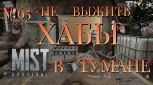 НЕ ВЫЖИТЬ/ЧАСТЬ №65/ХАБЫ В ТУМАНЕ/MIST SURVIVAL
