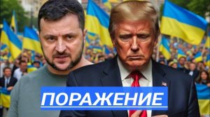 Украина бросает вызов Трампу:Франция отказывается,Зеленский против,Европа противоречит США.