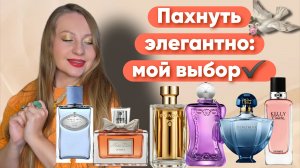 АРОМАТЫ НАСТОЯЩЕЙ ЭЛЕГАНТНОСТИ 💥💥💥