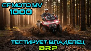 Cfmoto 1000 MV Тестирует владелец BRP
