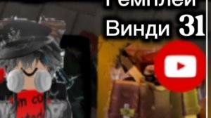 Гемплей Винди 31(Rusaken)