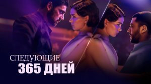 Следующие 365 дней (2022) / The Next 365 Days