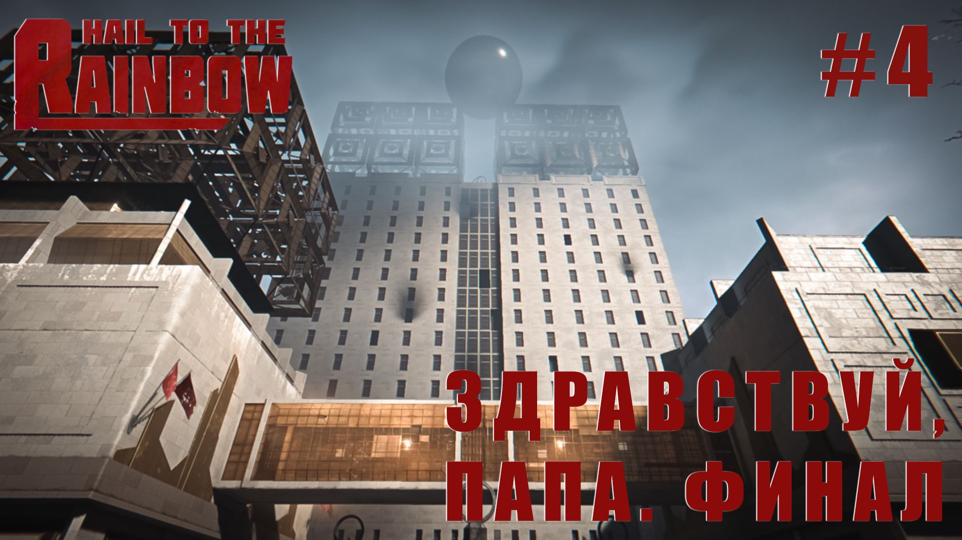СТРИМ ПРОХОЖДЕНИЕ HAIL TO THE RAINBOW: Здравствуй, папа. Финал #4 смотреть онлайн