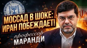 🎯Профессор Маранди | Иран выиграл тайную войну. «Даже Моссад это признает»