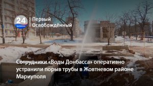 Сотрудники «Воды Донбасса» оперативно устранили порыв трубы в Жовтневом районе Мариуполя. 21.01.2026