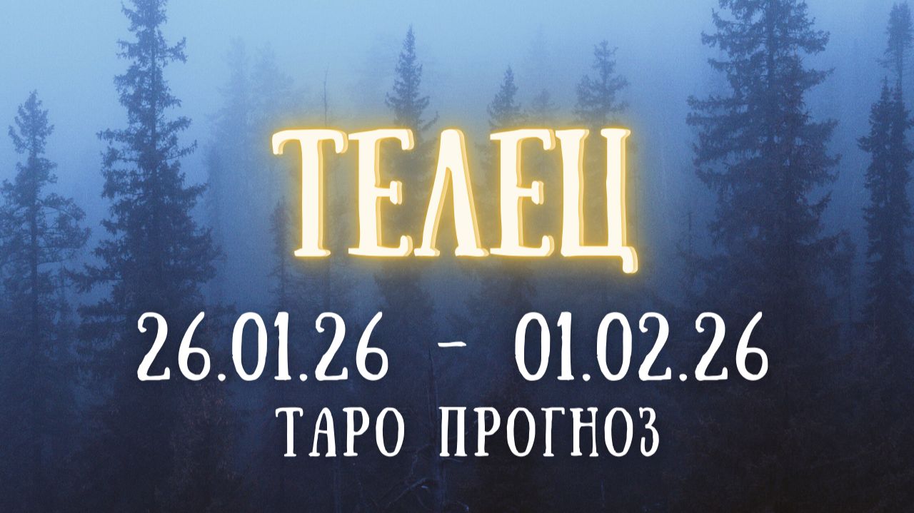 ТЕЛЕЦ ♉ таро прогноз на неделю 26.01.26 - 01.02.26 смотреть онлайн