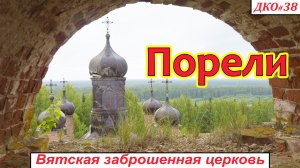 ДКО#38. Порели. ПОЛУзаброшенная церковь (ДАРОВСКОЙ район, КИРОВСКАЯ область)