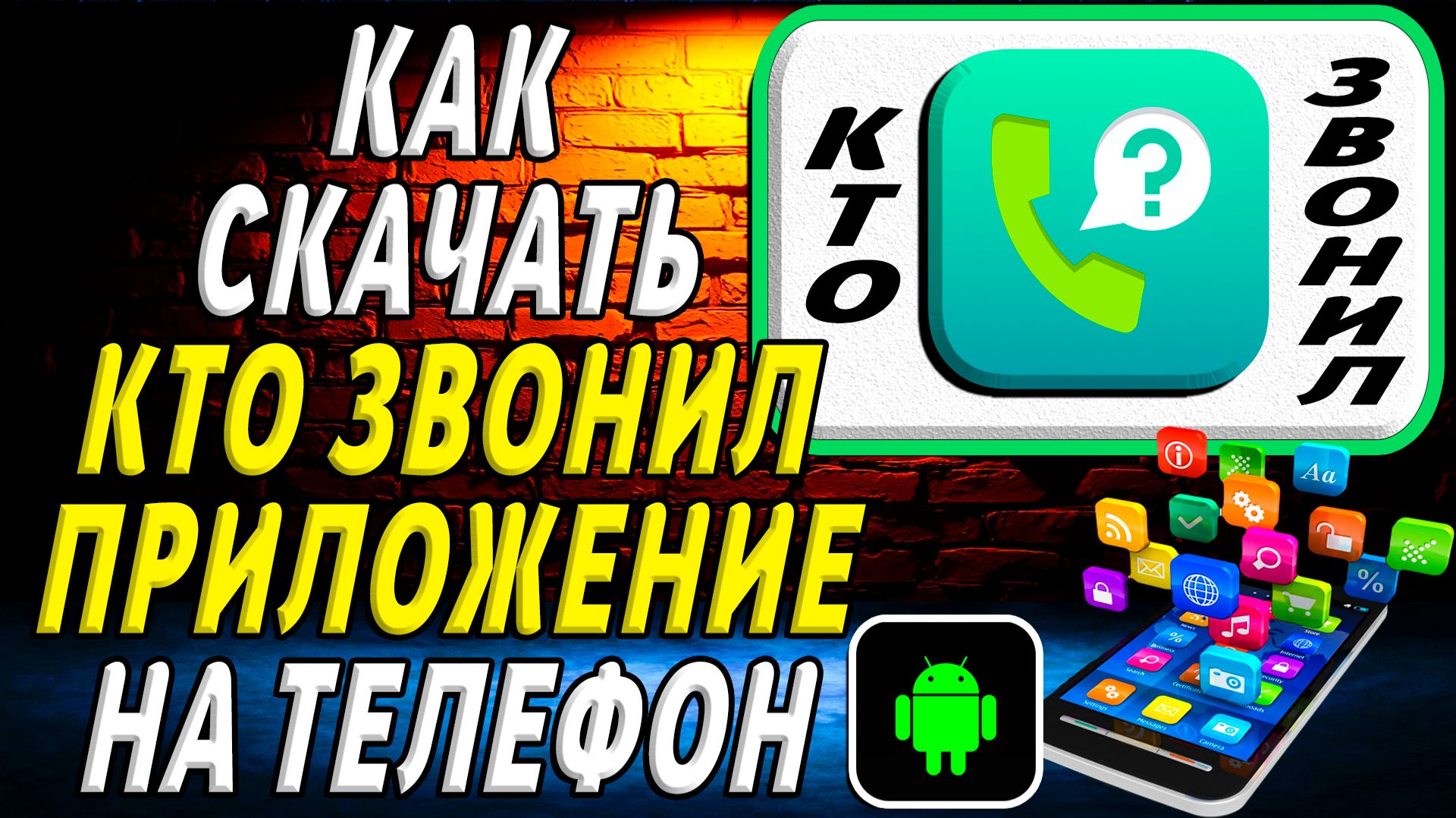 Как скачать Кто звонил приложение на телефон на андроид смотреть онлайн