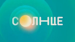 Уход на профилактику (Солнце, 21.01.2026)