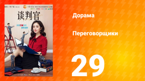 Переговорщики 1 сезон 29 серия
