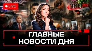 Трамп в Давосе. Новая пандемия. Обрушение ТЦ в Новосибирске. Орехова. Прямой эфир. Новости