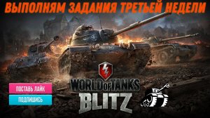 Tanks Blitz Выполняем задание, качаем танки