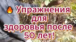 🔥 Основные упражнения для здоровья после 50 лет
