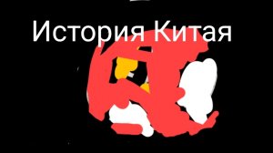 История Китая 🇨🇳 контриболз