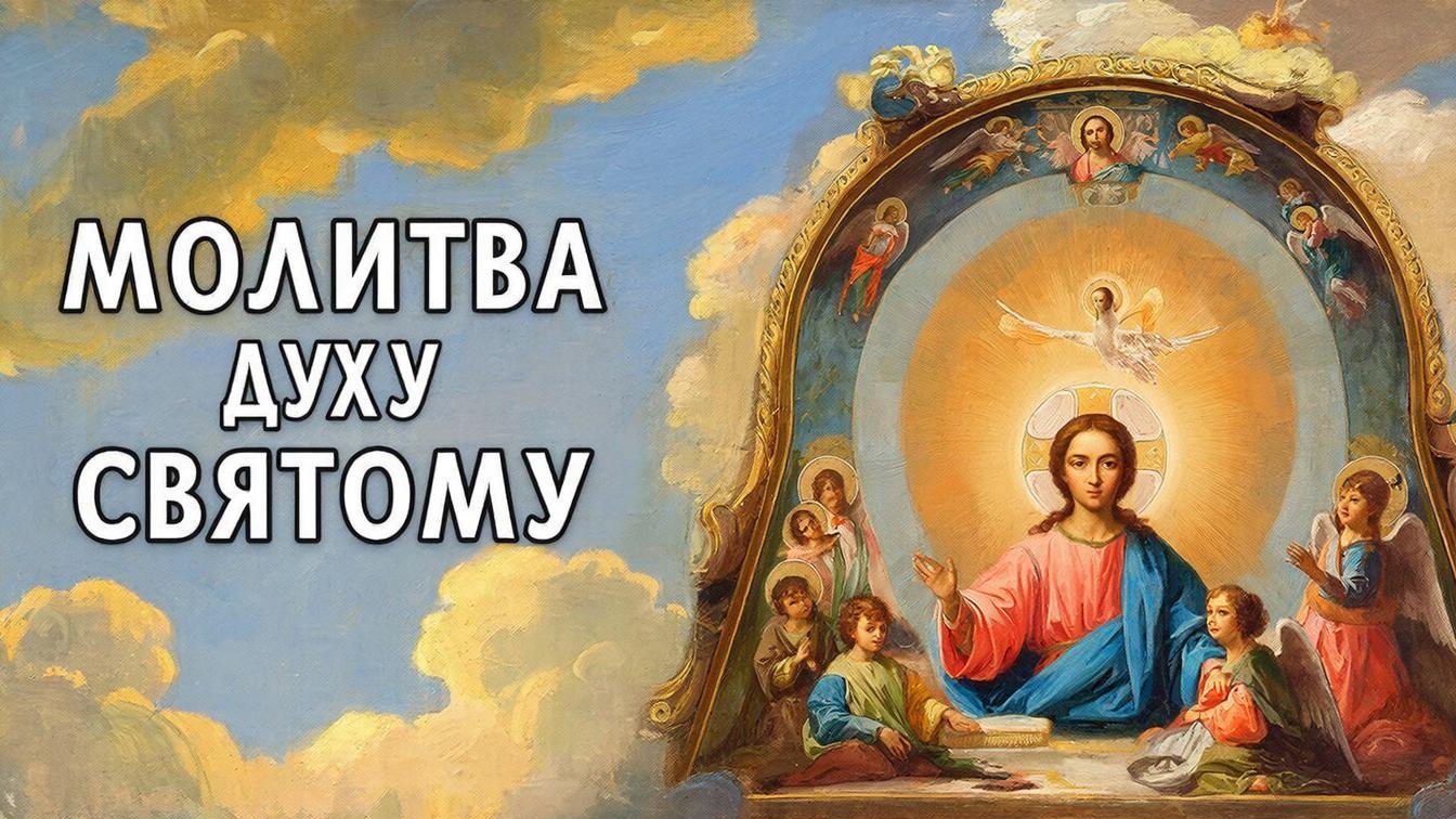 Помолись сегодня Духу Святому и все беды уйдут прочь смотреть онлайн