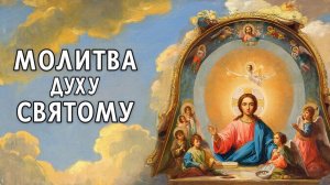 Помолись сегодня Духу Святому и все беды уйдут прочь