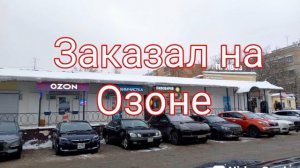 Озон работает в Звенигороде