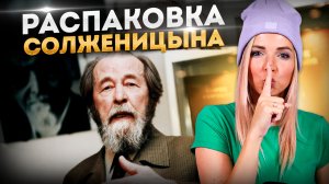 РАСПАКОВКА СОЛЖЕНИЦЫНА  #МВШ #Солженицын