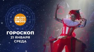 Гороскоп на 21 января. Доброе утро. Фрагмент выпуска от 21.01.2026