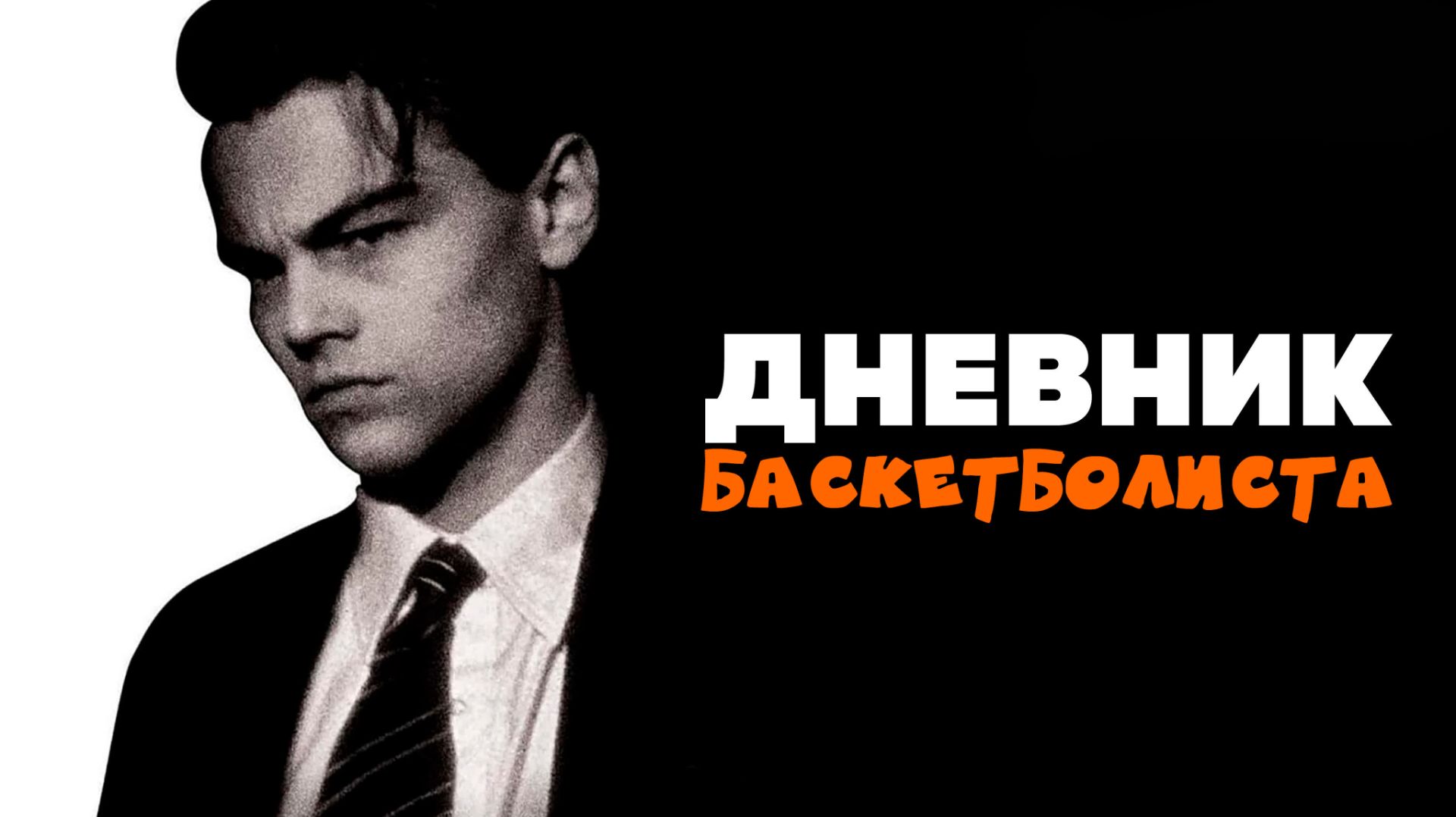 Дневник баскетболиста 1995