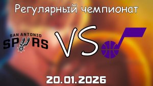 20.01.26 | Регулярный чемпионат | Сан-Антонио Спёрс - Юта Джаз | НБА | NBA