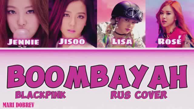 BLACKPINK - Boombayah Ai кавер на русском _ Rus cover by Oksana Fluff смотреть онлайн