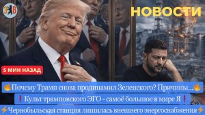 Новости ⚡ Под прицелом АЭС Украины. Европа ополчилась. Зачем нужен «Совет Мира»? Трамп - культ ЭГО.