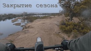 Закрытие велосезона в ноябре 2025