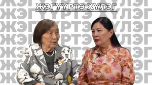 Жэгүүртэ хүлэг. “Ерэ хүрэтэрөө хэhэн ажални ехэ даа...”