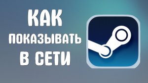 Как показывать в сети в стиме