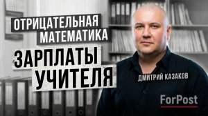 Что не так с учительскими зарплатами и как это исправить? - разбираемся с  Дмитрием Казаковым